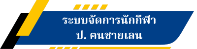 ระบบจัดการนักกีฬา ป คนชายเลน